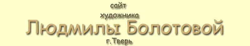Сайт Л.Болотовой